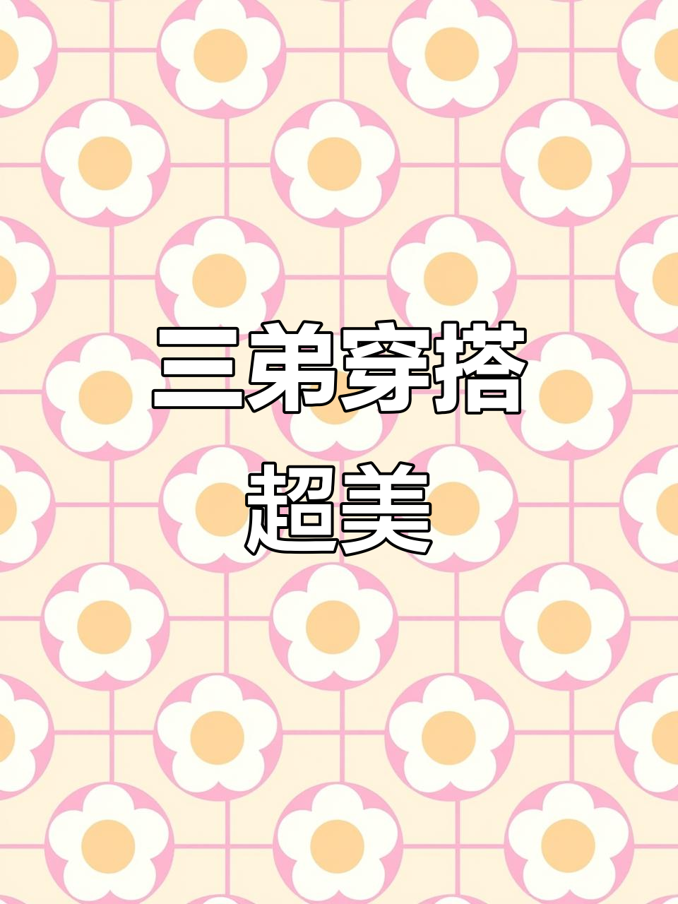 安丘辣子鸡背健康路店,三弟搭配无敌好看!