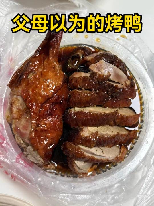 父母以为的烤鸭VS实际我吃的……