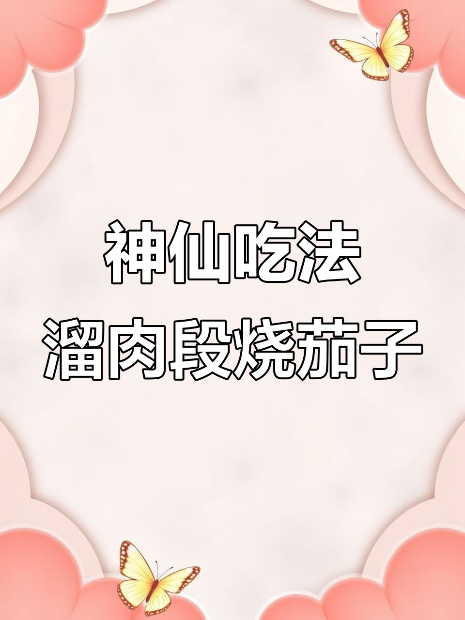 姥姥的经典肉段烧茄子,外酥里嫩,味道一绝