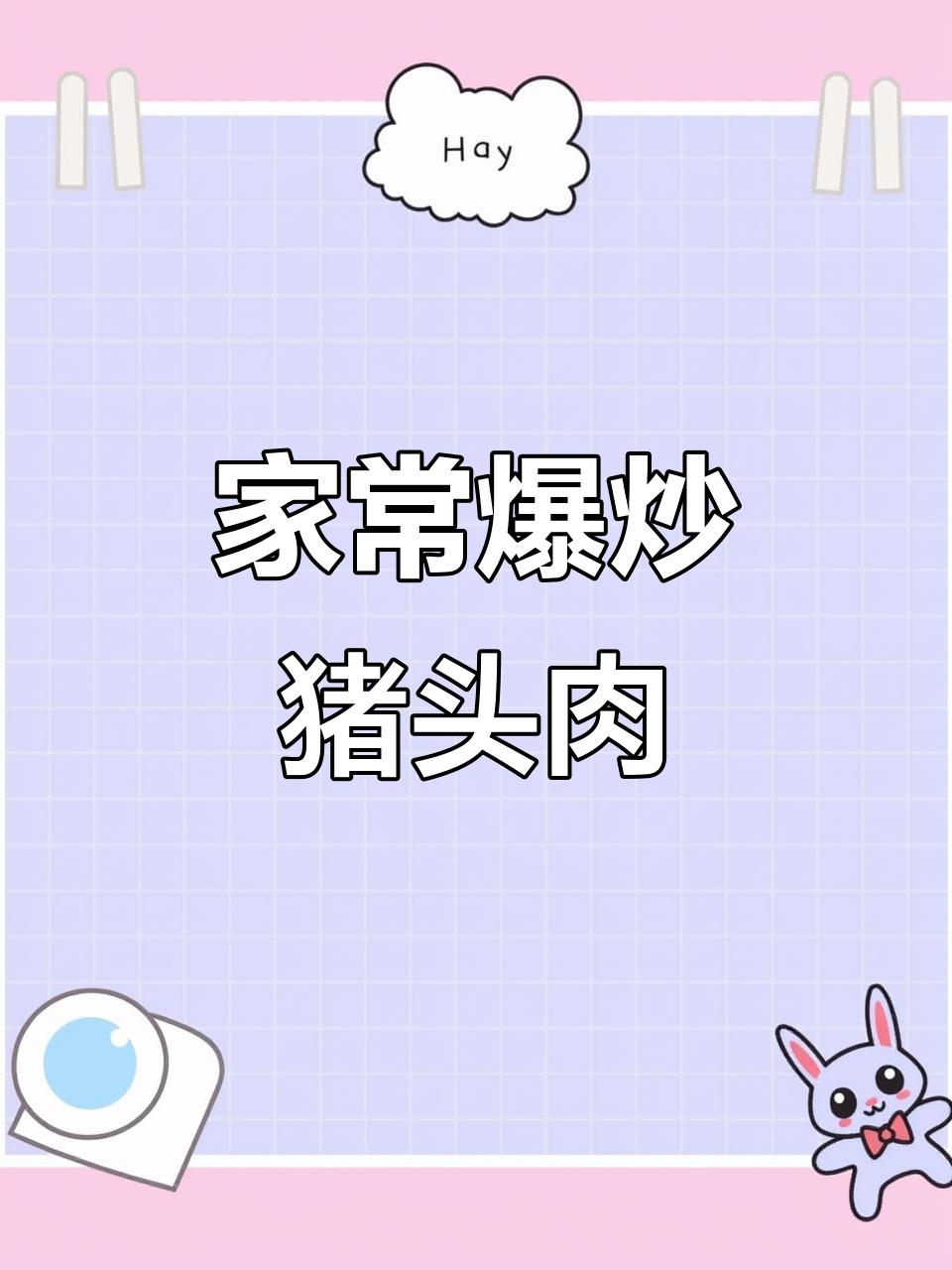 爆炒猪头肉,江西家常美味来袭!