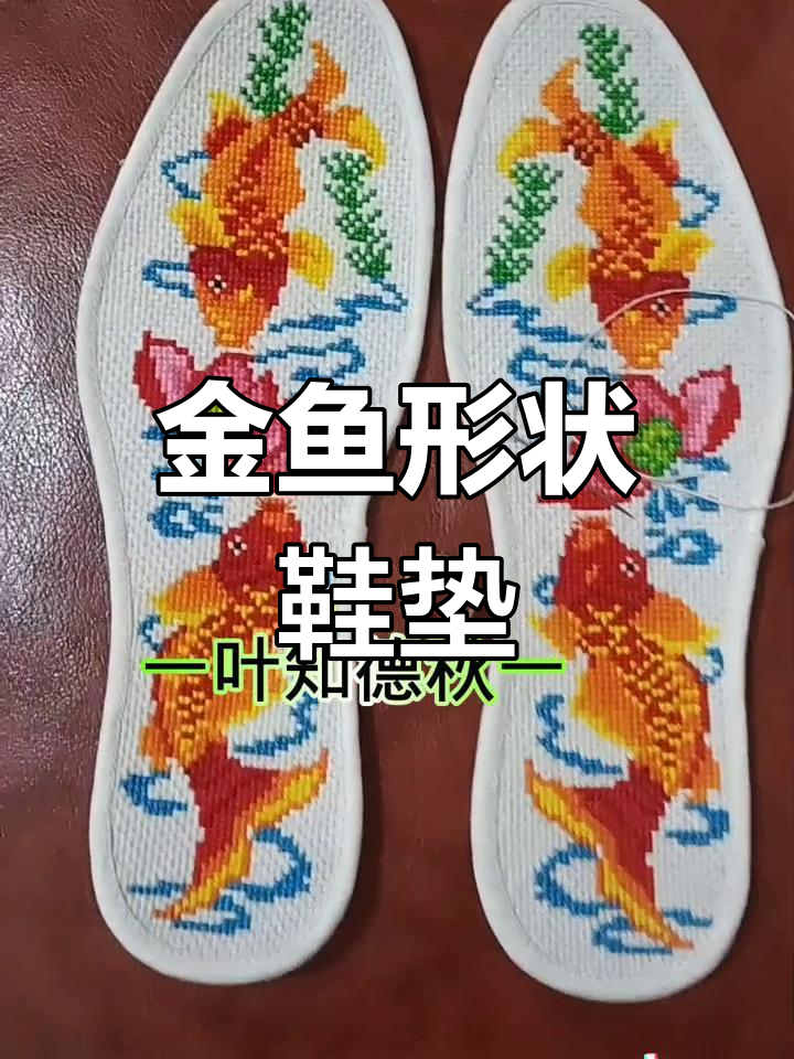 手工金鱼鞋垫，精致如初