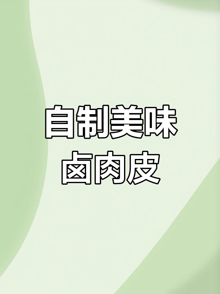 卤肉皮的做法,轻松学会
