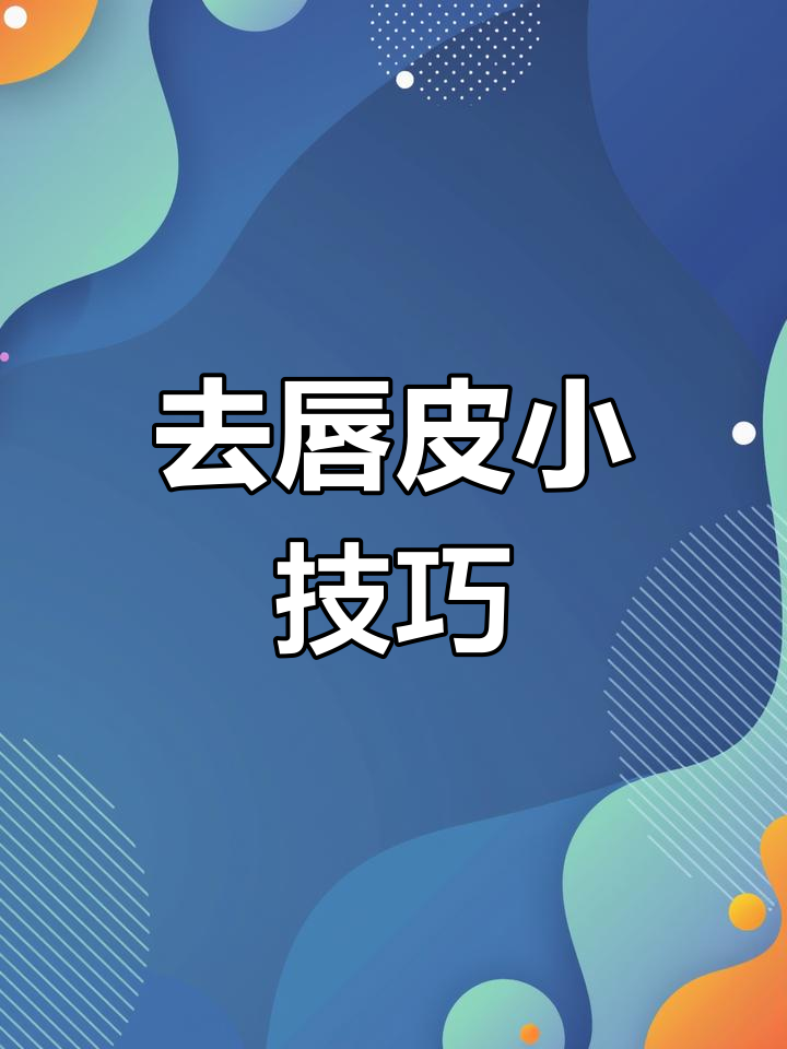 轻松去除嘴唇死皮的小窍门