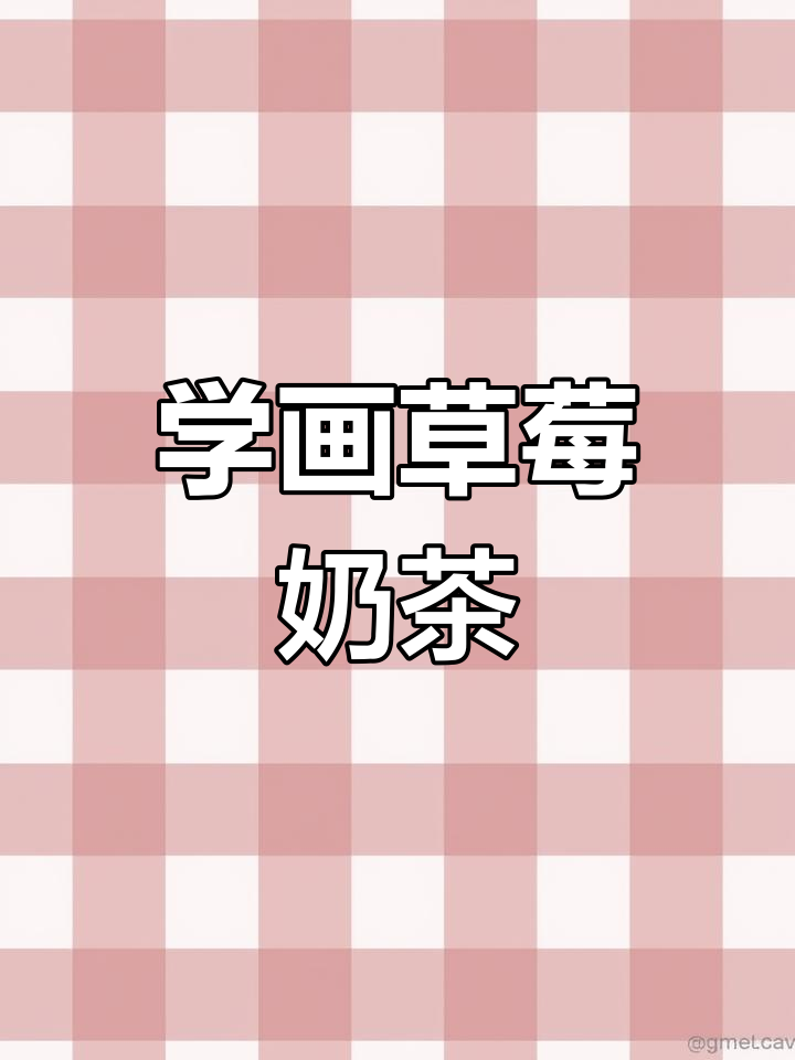 草莓奶茶简笔画,零基础也能轻松学会