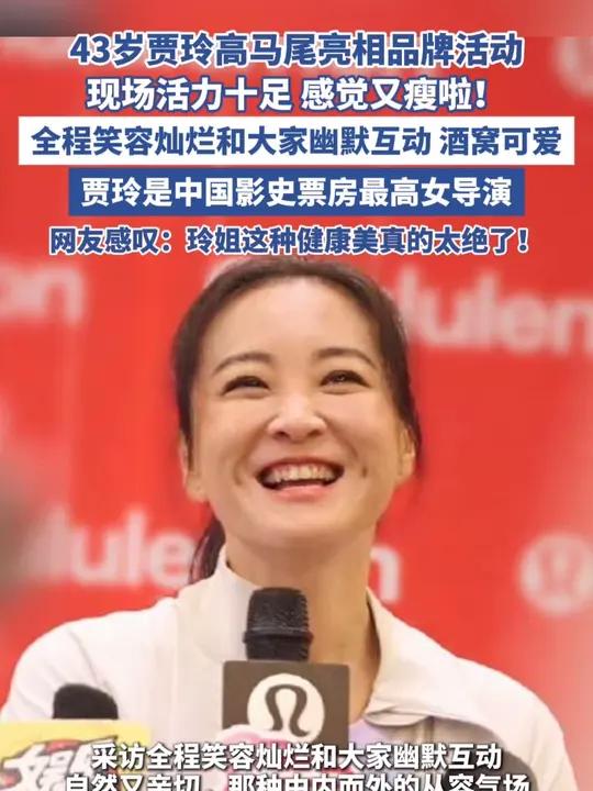 43岁贾玲高马尾亮相品牌活动(宁波晚报)