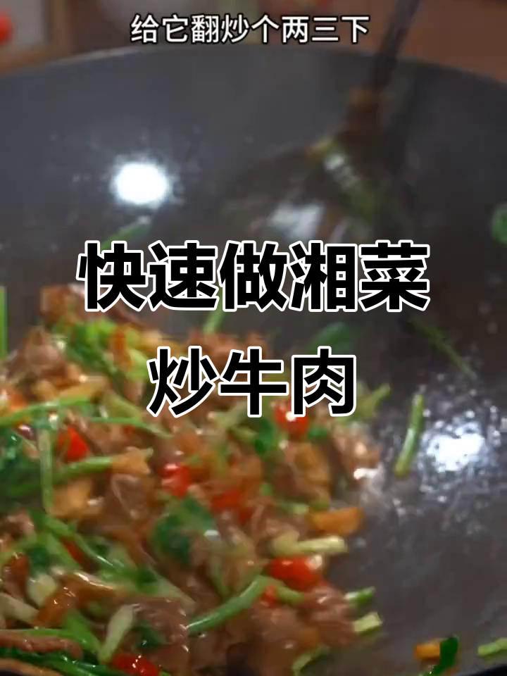 经典湘菜炒牛肉,简单又下饭!