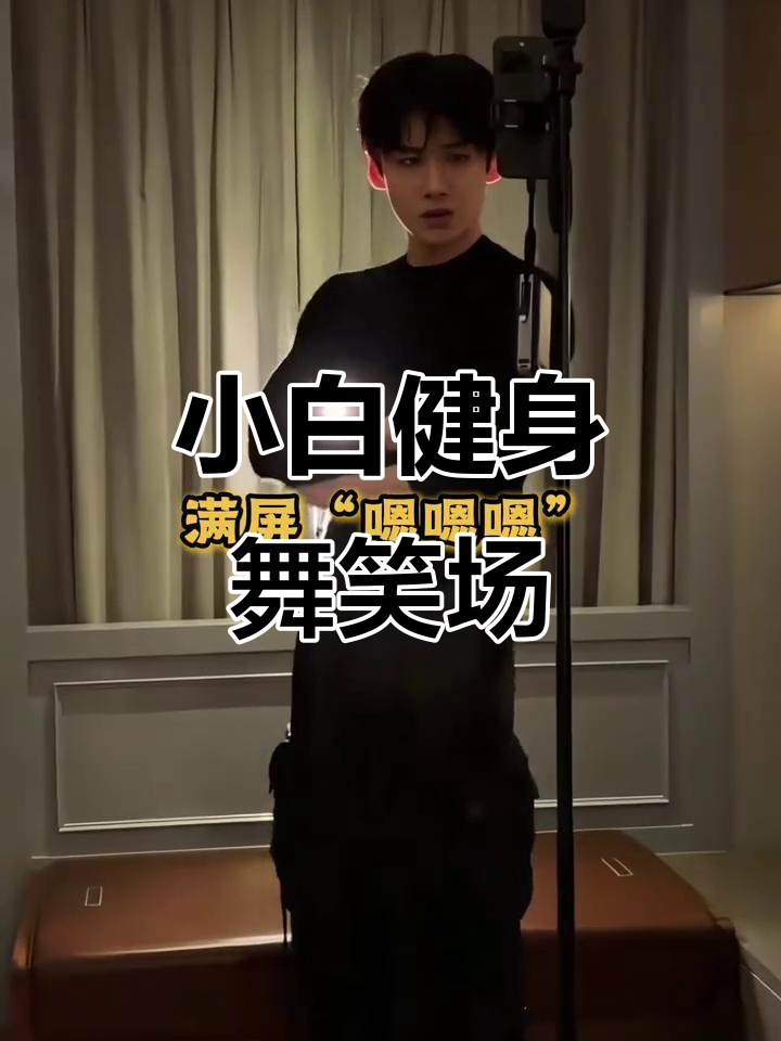 白敬亭搞笑炫肌肉,BGM竟然不收费?