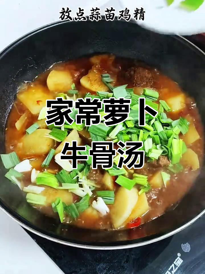 软烂入味萝卜牛骨汤,家常下饭新做法