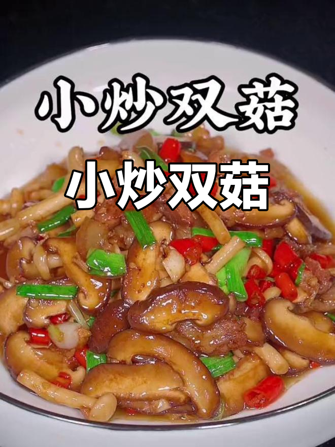 香浓五花肉炒双菇,香气扑鼻
