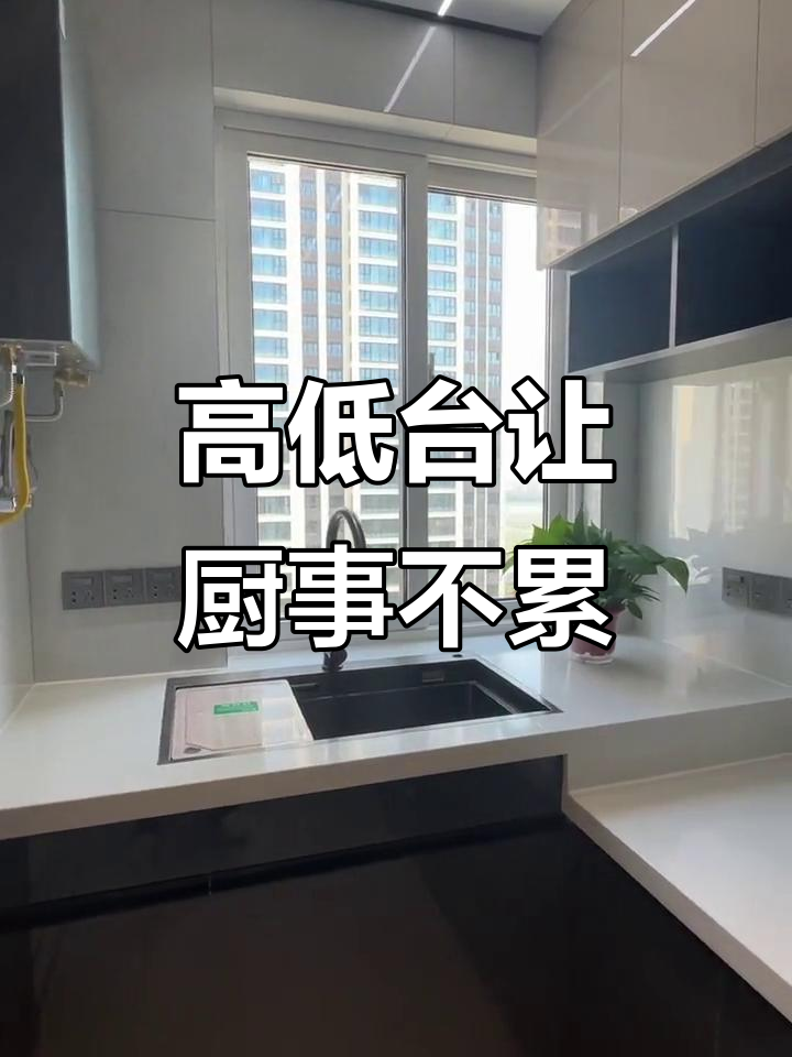 厨房高低台设计，洗菜炒菜更轻松