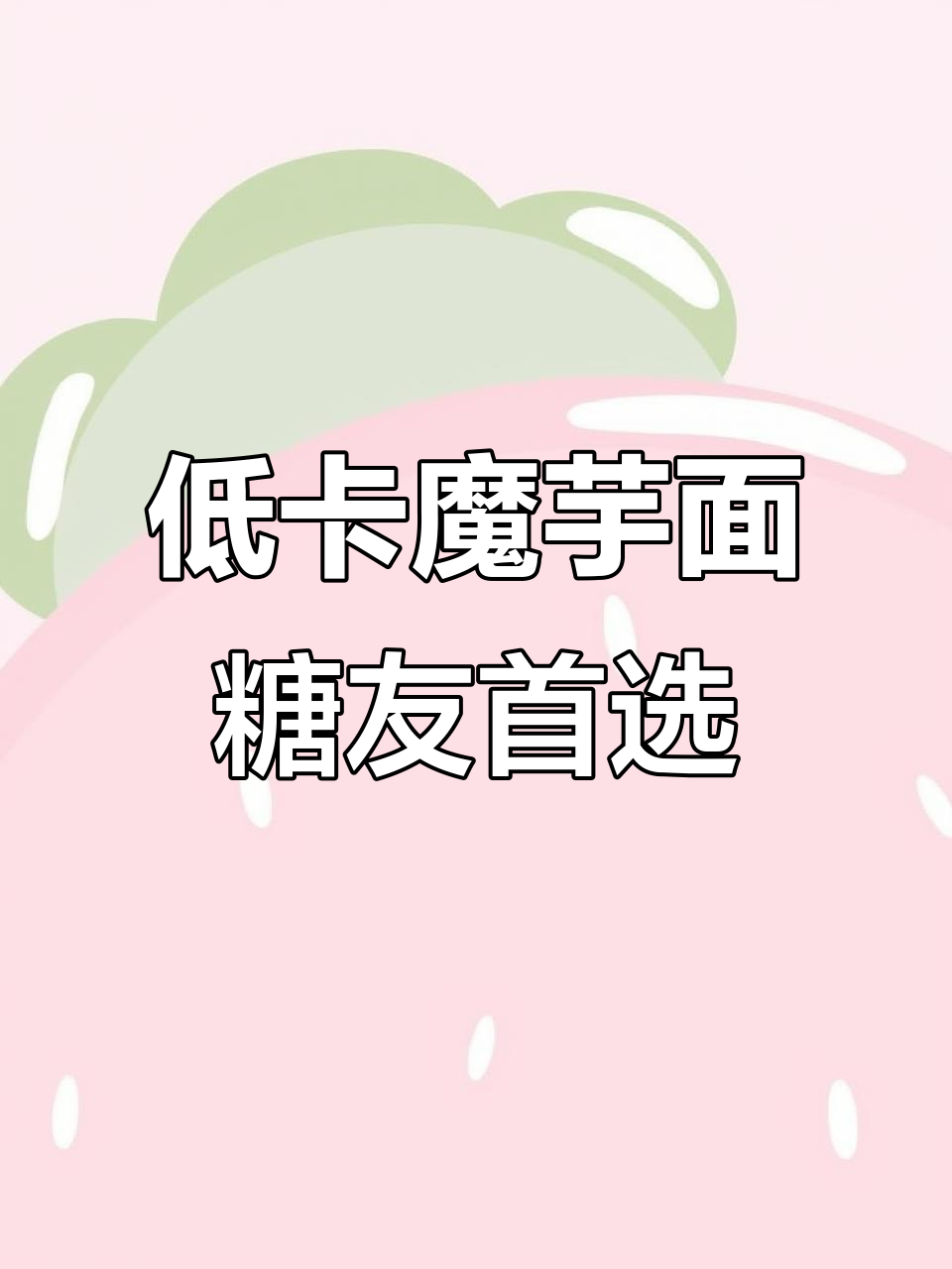 糖友必备!低热量魔芋面,多种口味任你选