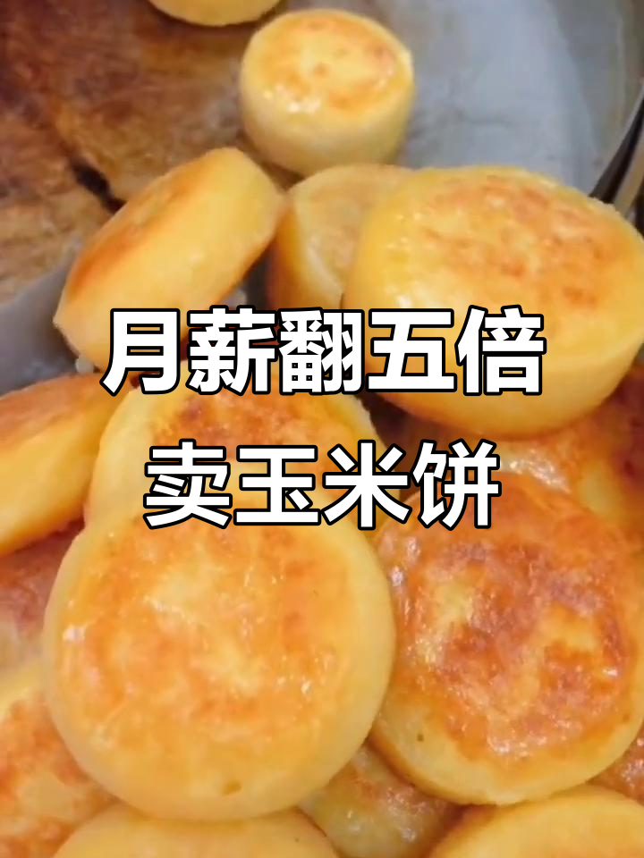 从月薪六千到月入三万,西安热销的玉米饼生意