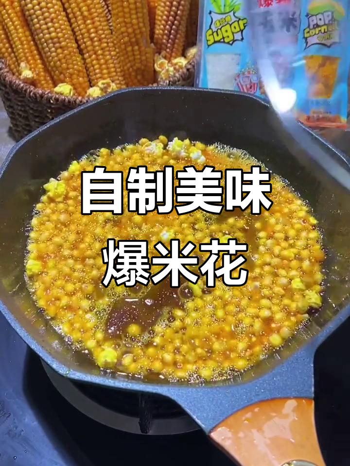 3分钟自制爆米花,香脆可口,超好吃!