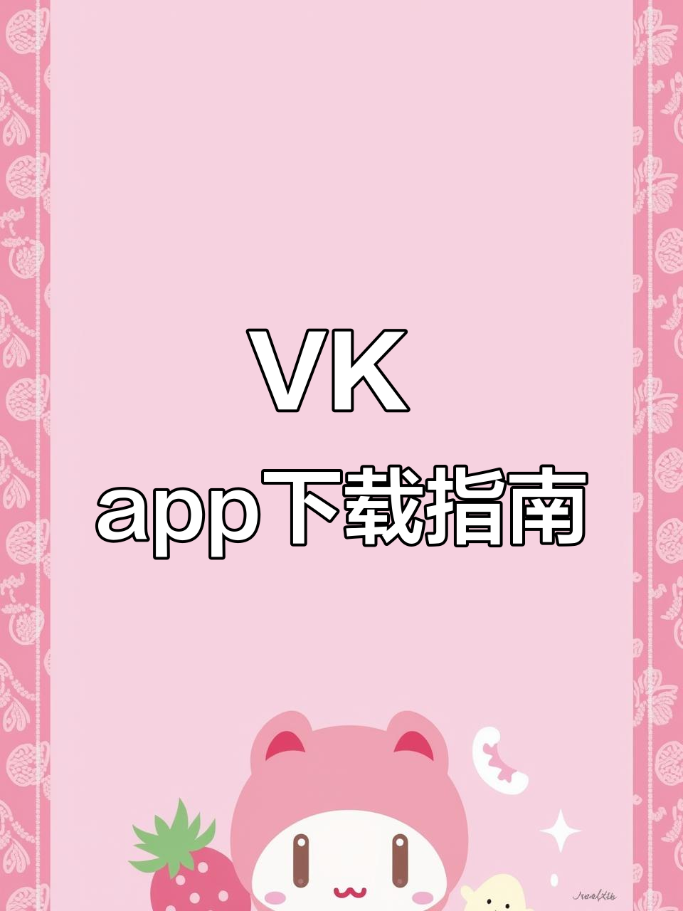 如何快速下载安装VK手机版?详细教程来啦