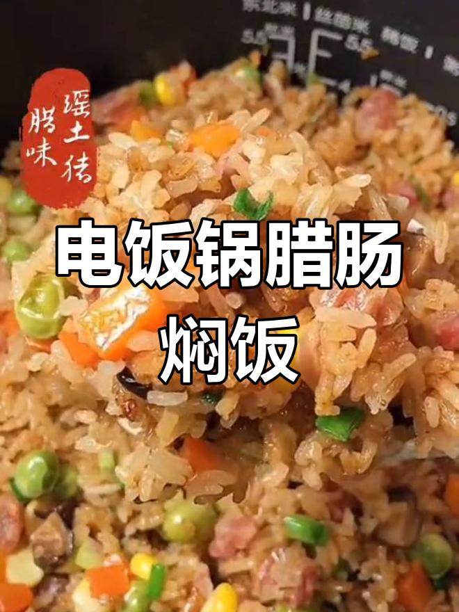 懒人必备!电饭锅腊肠焖饭,简单又美味
