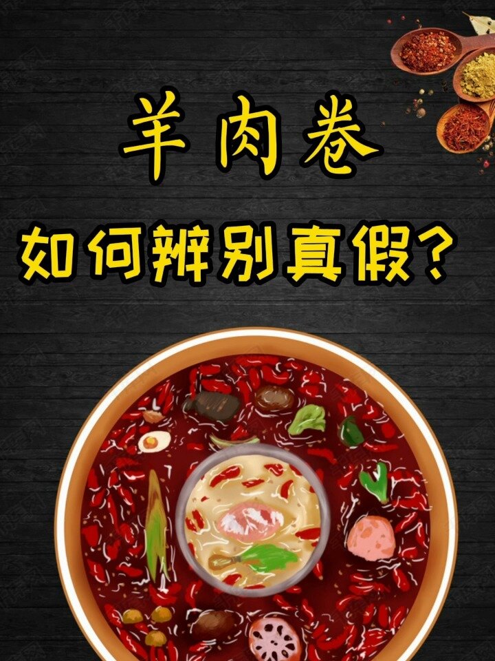 羊肉卷你分清了吗?