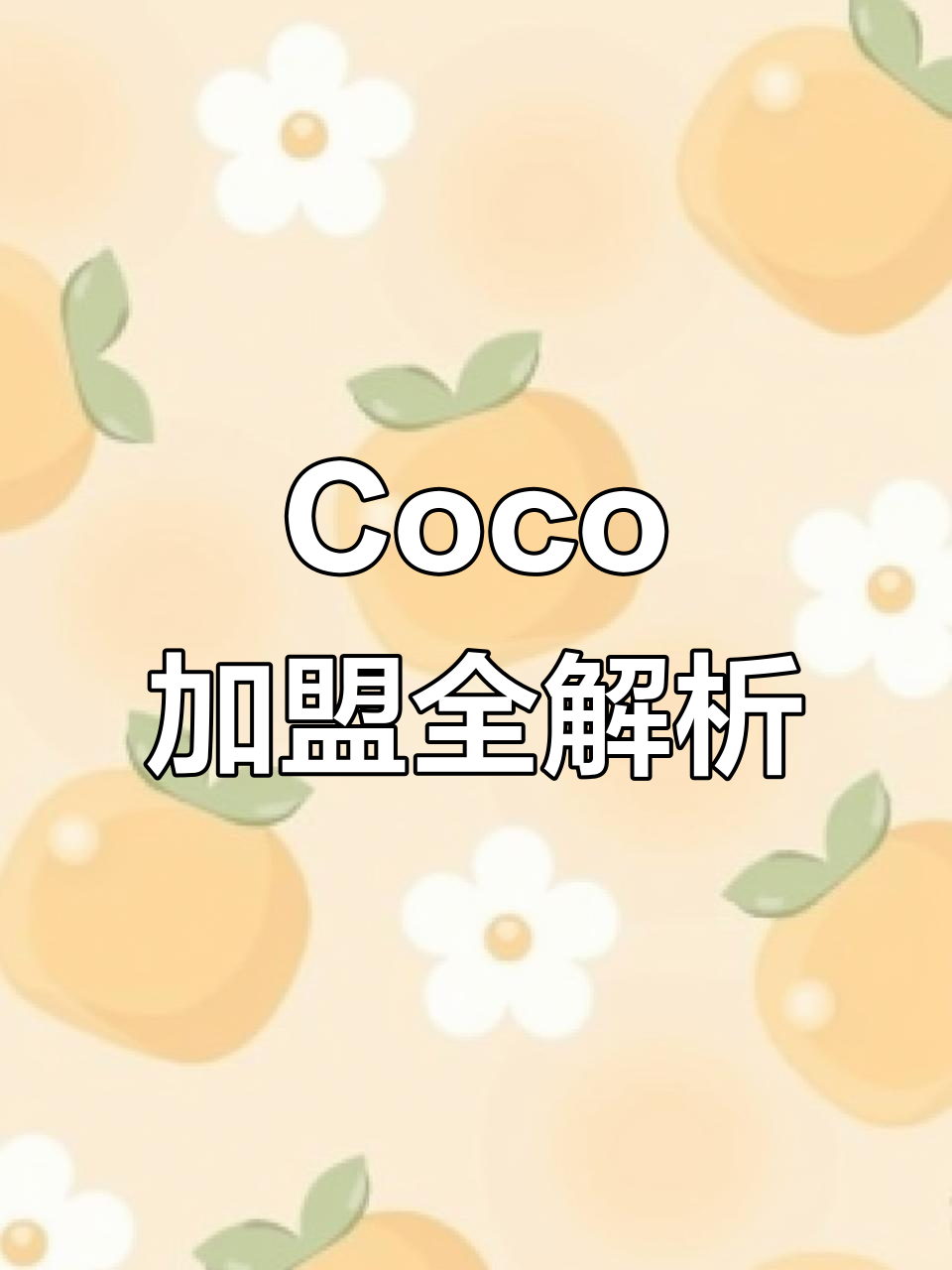 Coco都可加盟费用及条件,详细流程解析
