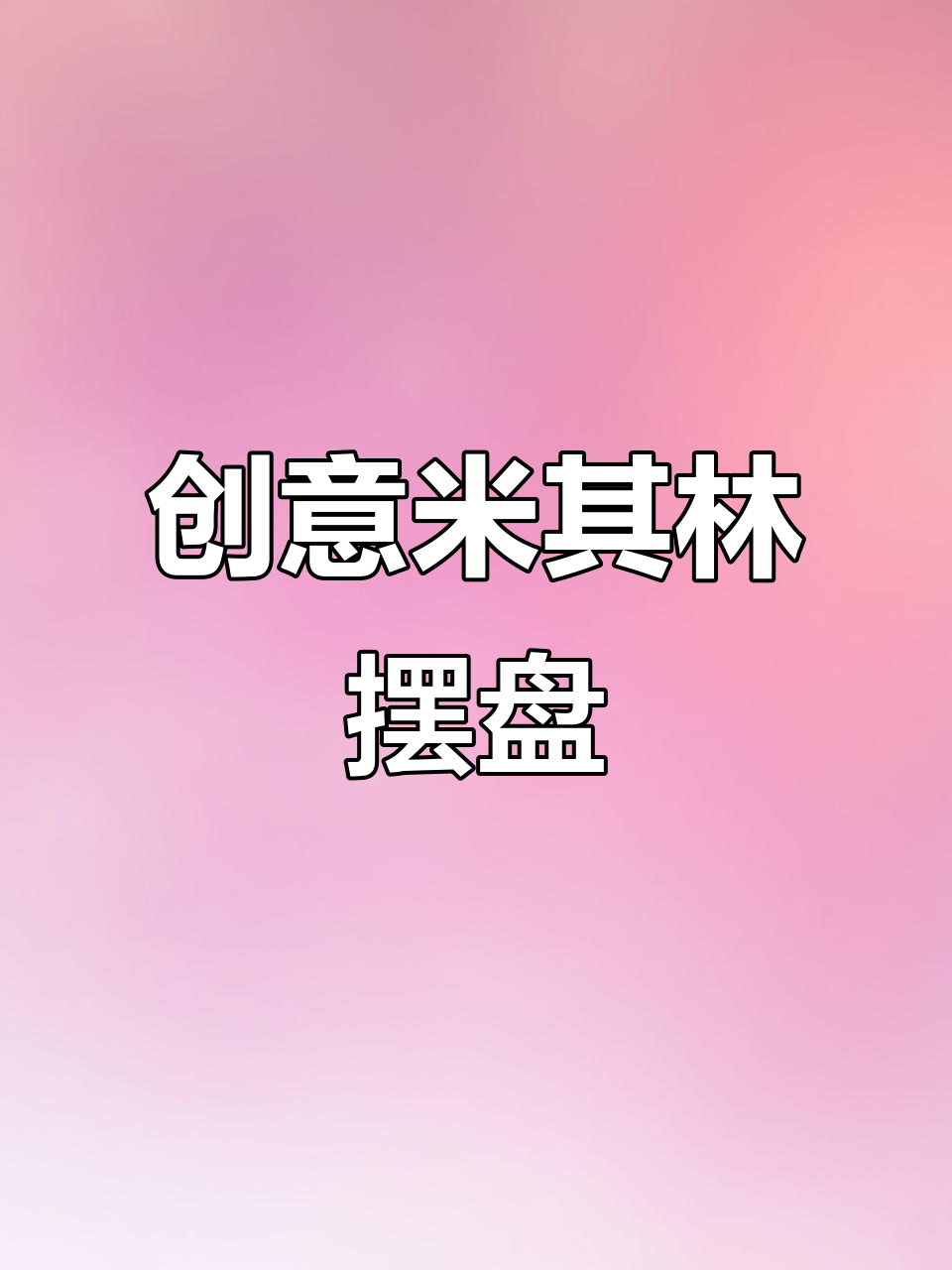 米其林大师教你创意摆盘，甜点也能如此艺术