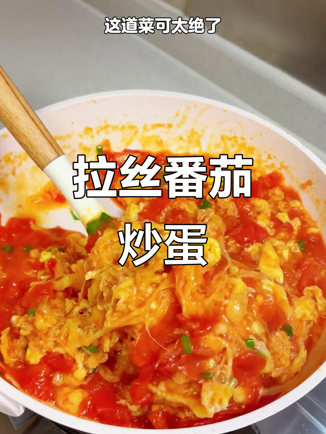 番茄炒蛋新做法，黏糊拉丝超有味！