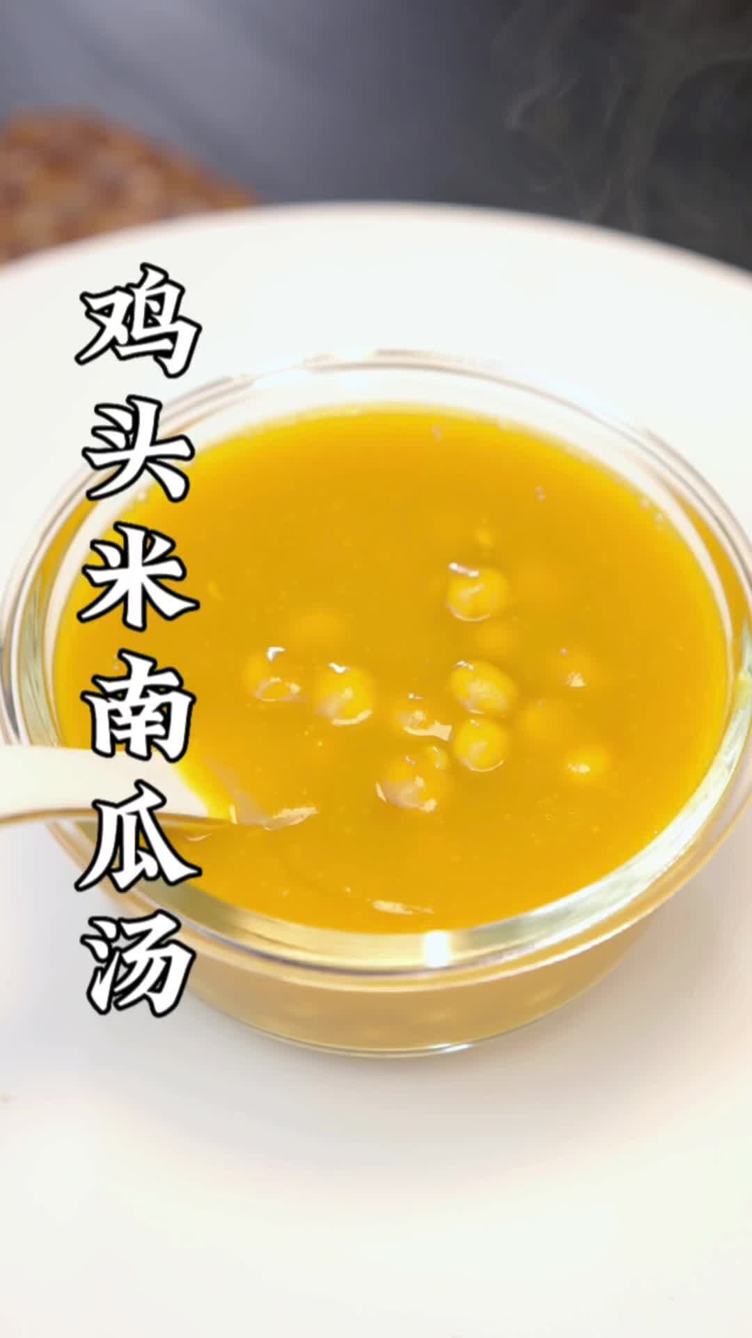 鸡头米南瓜汤