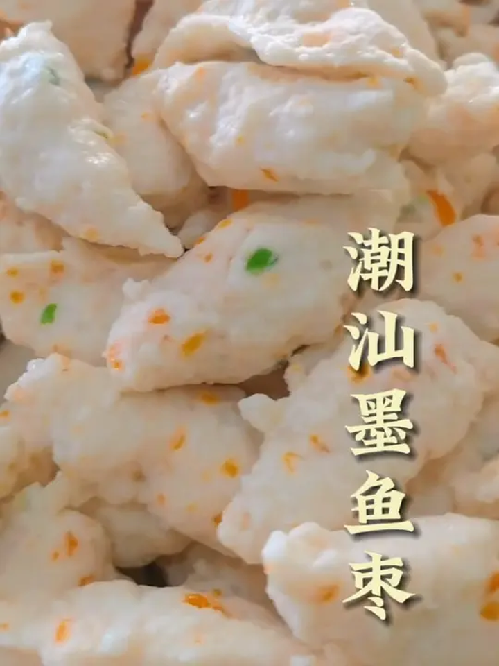 可惜你不在潮汕,不知道潮汕墨鱼枣是怎么样的