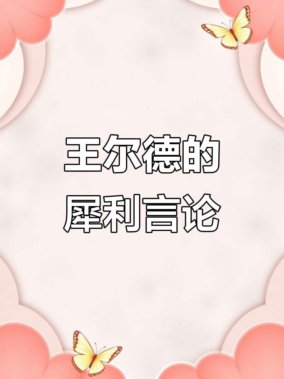 王尔德的经典反鸡汤，句句戳心！