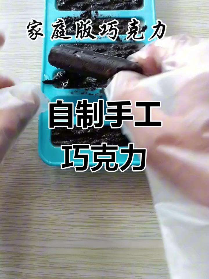 家庭自制巧克力,简单又美味!