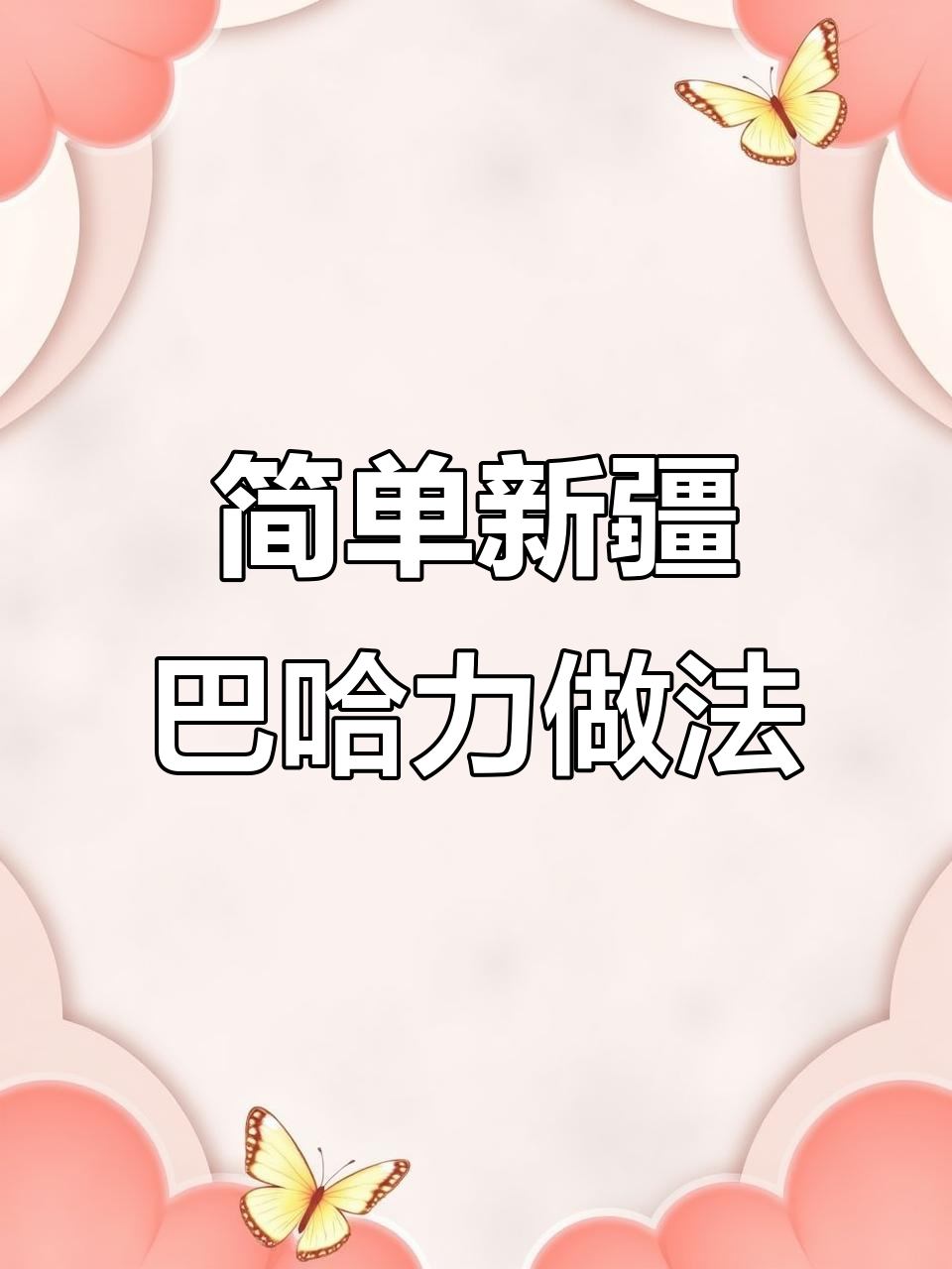 新疆巴哈力糕点,植物油版轻松做,松软美味裹核桃仁