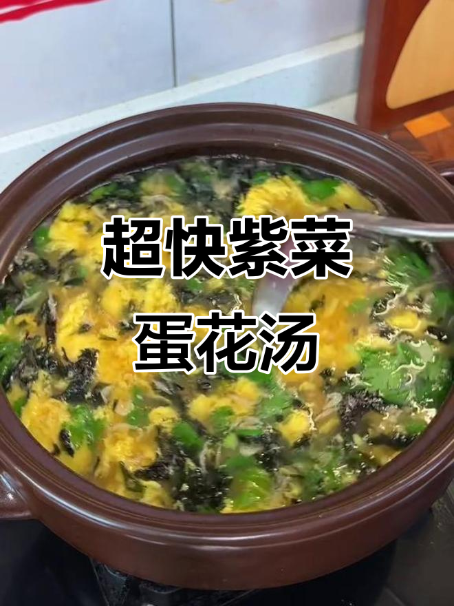 10分钟搞定紫菜蛋花汤,简单又美味!