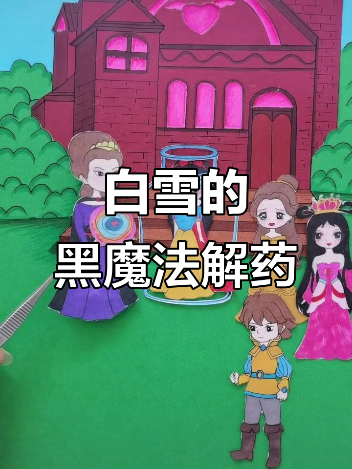 白雪的生日蛋糕与黑魔法解药,棒棒糖救她于水火之间