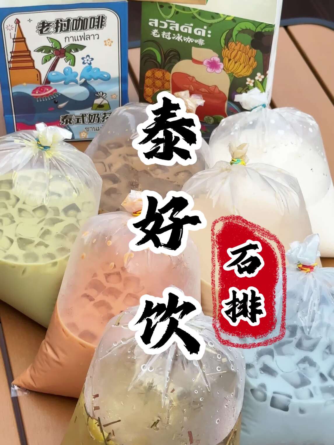 石排美食 不敢相信,三十岁了这玩意还是戒不掉!泰好饮 泰式奶茶 网红饮品打卡