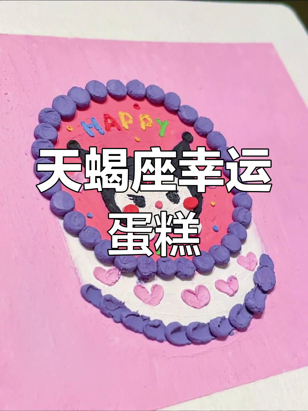 天蝎座生日蛋糕挑战:许愿成真