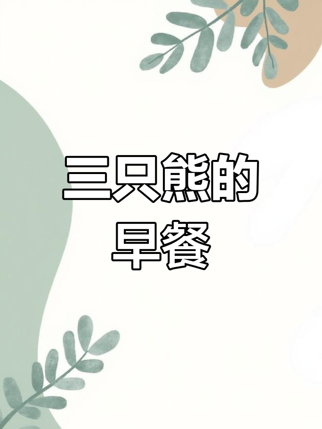 幼儿园数学:三只熊的早餐,趣味满满!