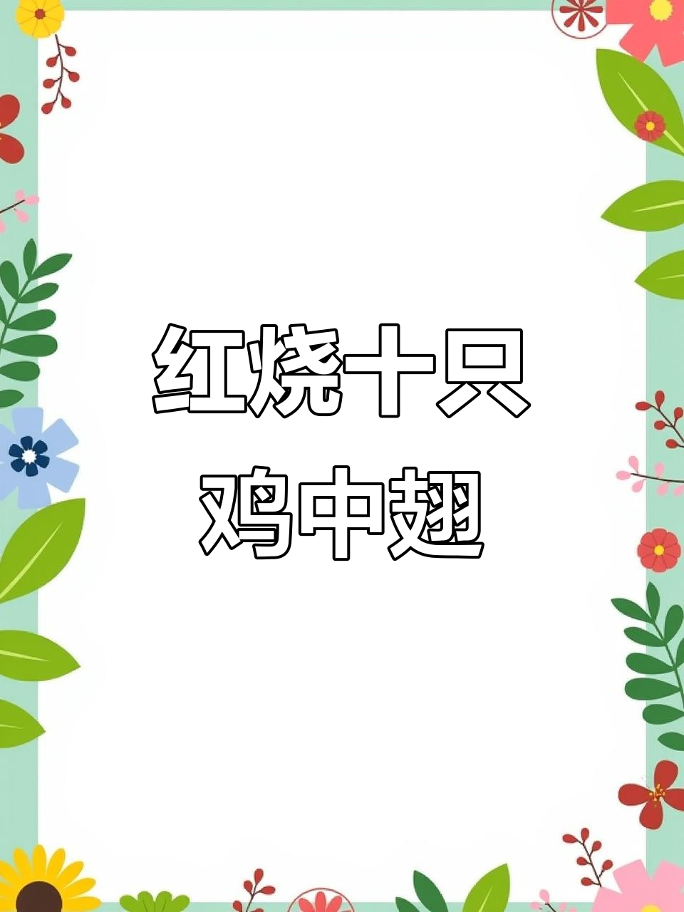 十个鸡中翅红烧,家常美味轻松做