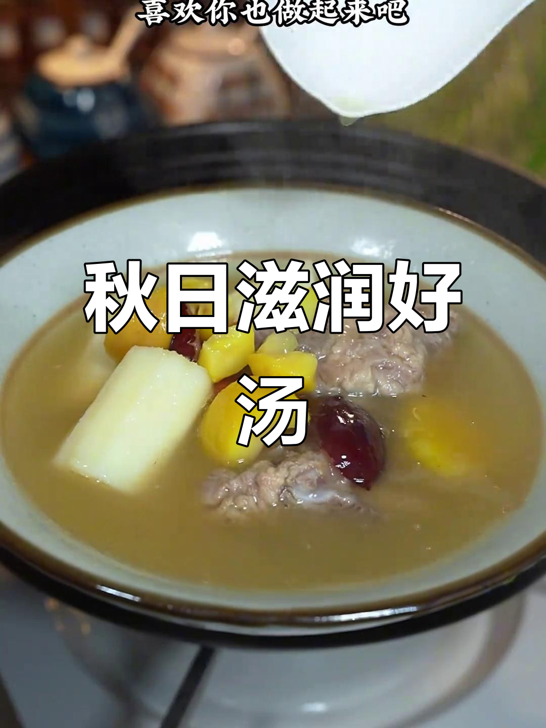 秋季干燥,来碗板栗山药汤,滋补美味又润燥!