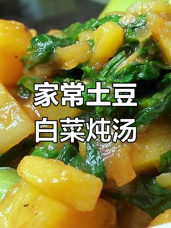 土豆小白菜熬出家常美味,简单又下饭