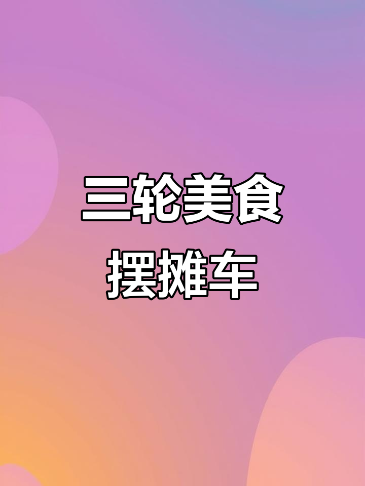 电动三轮车摆摊神器,轻松移动的美食小店