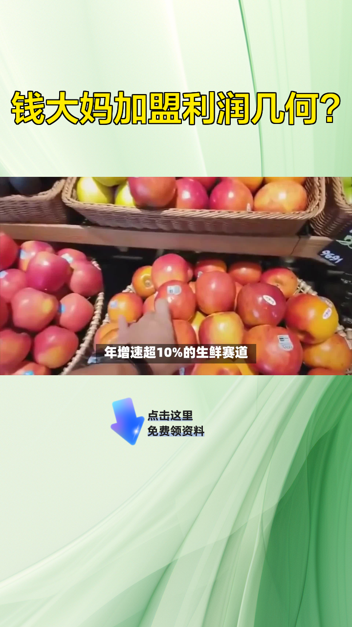 钱大妈加盟利润几何?