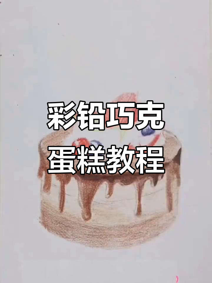 彩铅巧克力蛋糕绘制技巧，草莓樱桃装饰超可爱
