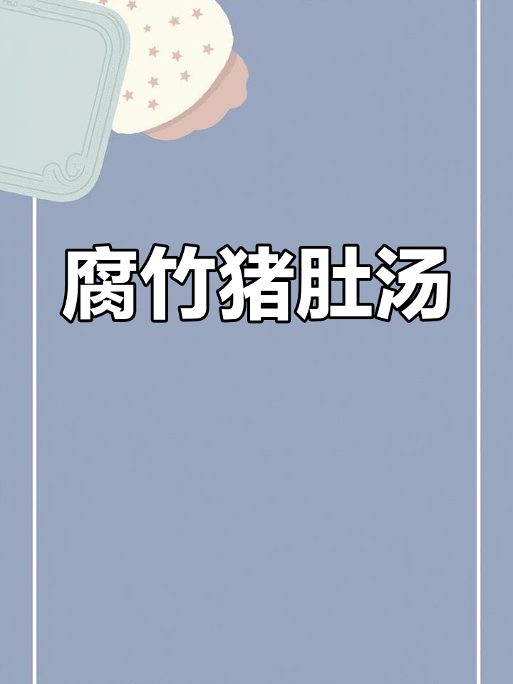 家人生日,做碗腐竹白果猪肚汤庆祝