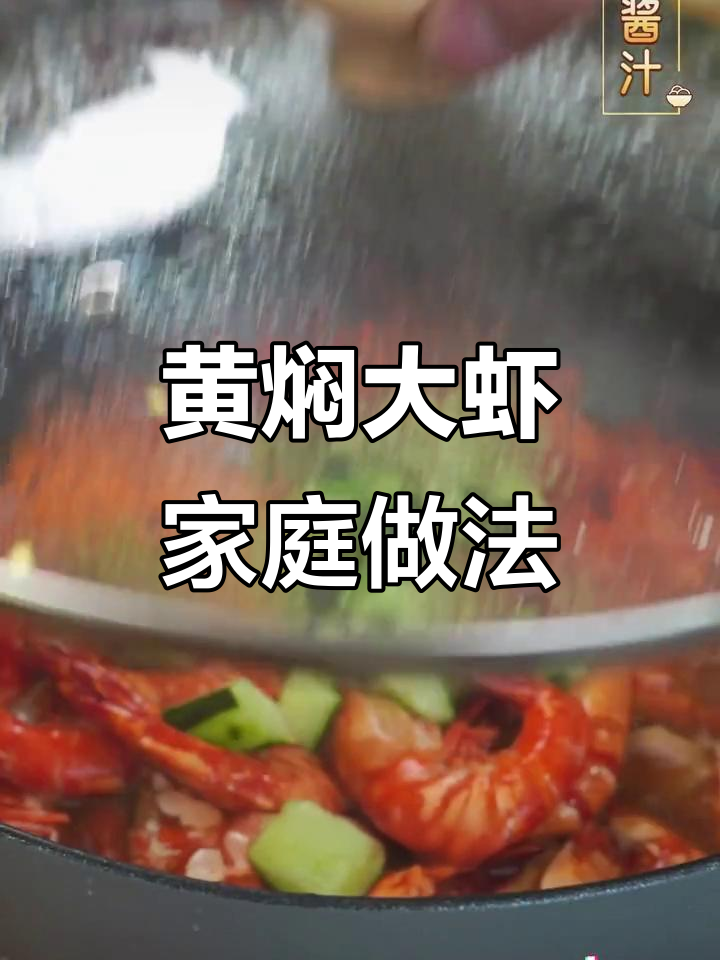在家做黄焖大虾,酱料一绝,超越餐厅味道!