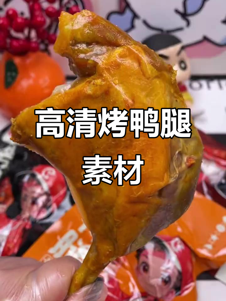 天天喜烤鸭腿,高清零食素材大放送