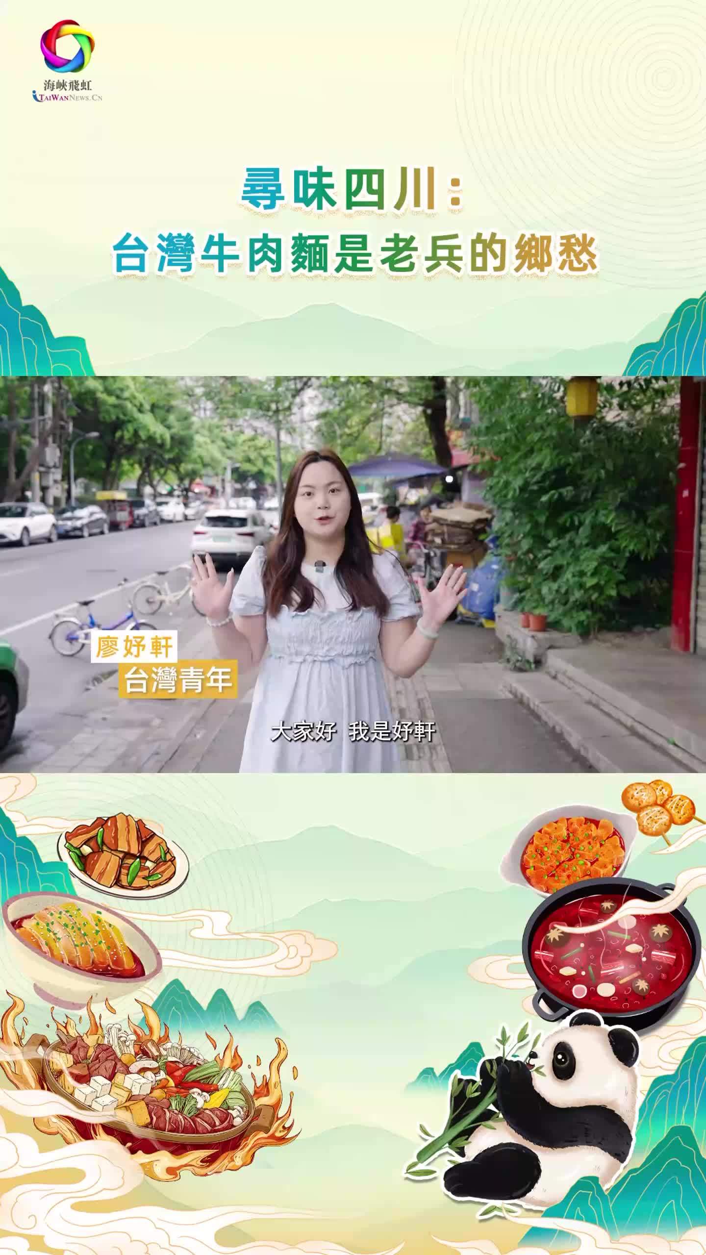 寻味四川:台湾牛肉面是老兵的乡愁