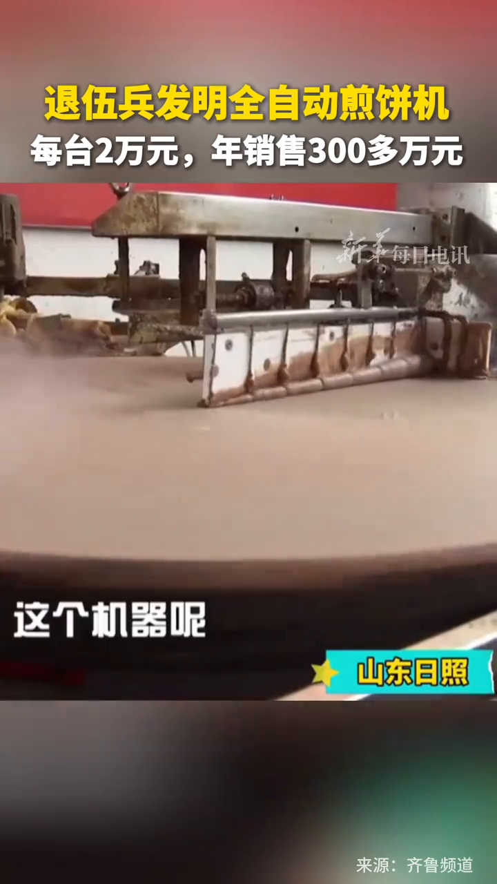 退伍军人发明全自动煎饼机 三四十秒就能摊1张