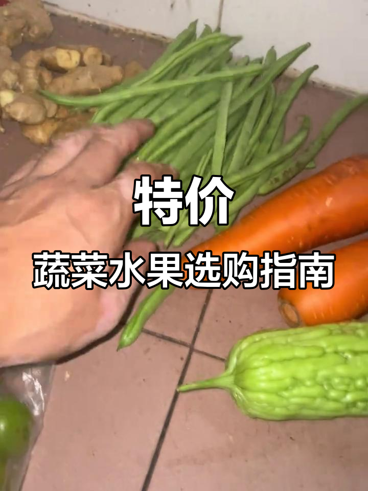 蔬菜采购清单大揭秘:特价水果与健康搭配