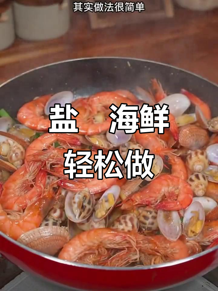 在家做盐焗海鲜,鲜美无比,原汁原味超满足!