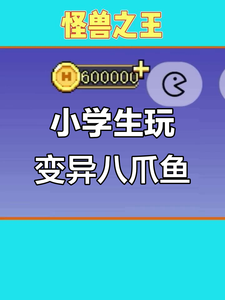 变异八爪鱼游戏新玩法,小学生也能轻松上手