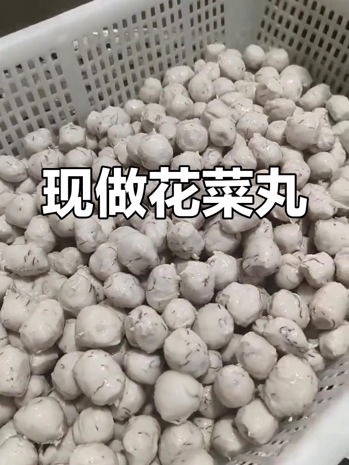 新鲜花菜丸,手工制作超美味