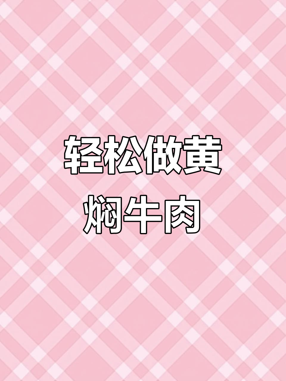 黄焖牛肉炖萝卜，软烂入味又下饭，做法超简单