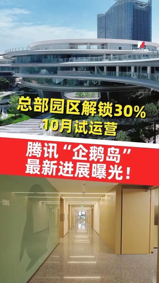 腾讯新总部“企鹅岛”预计下半年启用30% 未来可容纳超8万人办公、公共区域将面向公众开放 